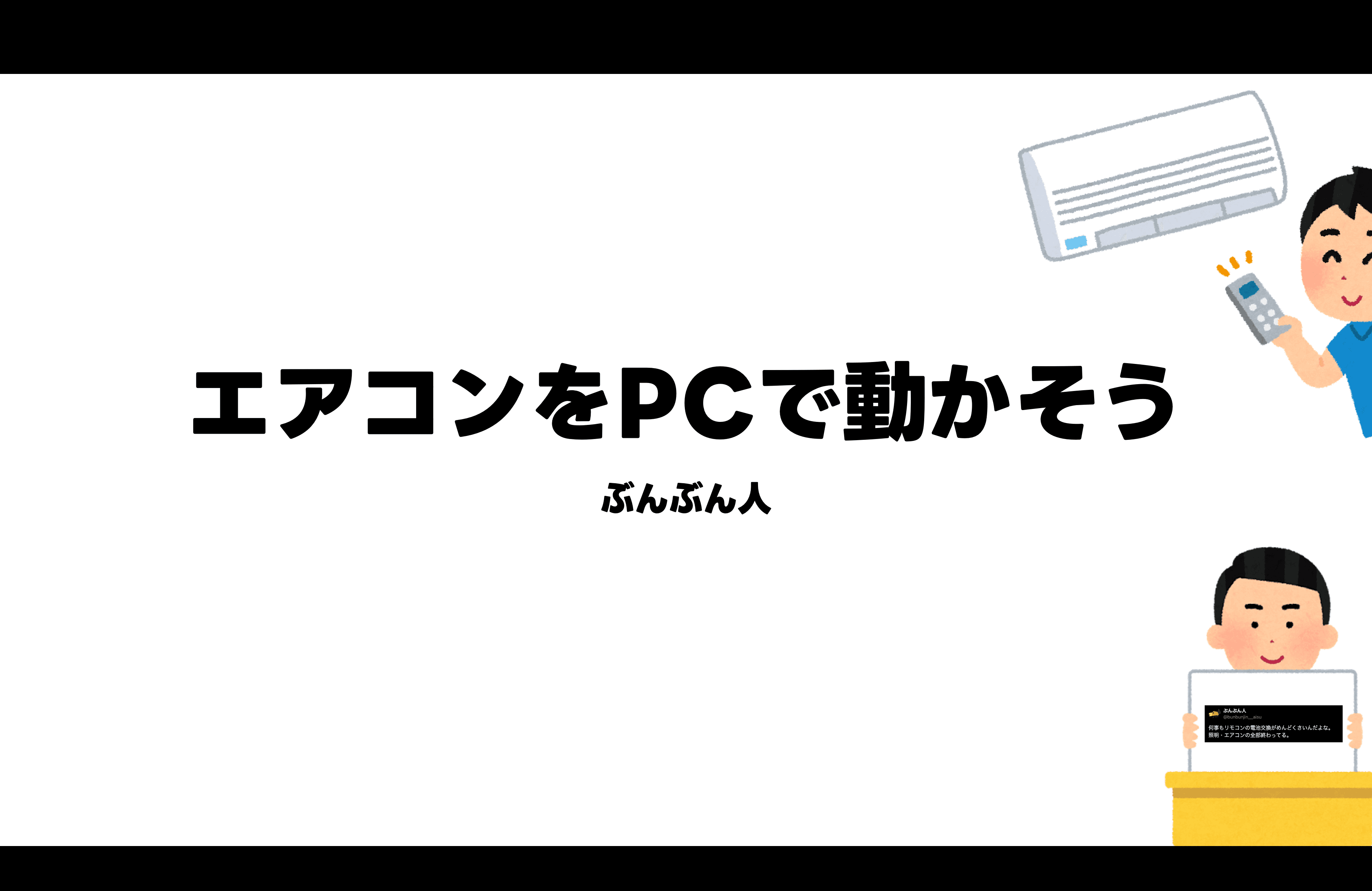 Daikinエアコン用Pythonスクリプト